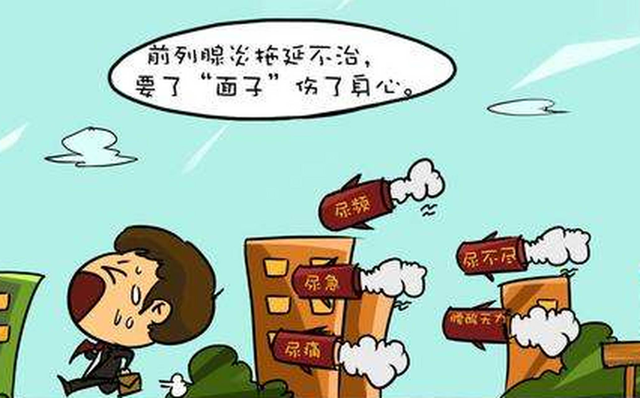 前列腺炎有什么症状和危害性 前列腺炎是比较常见的一种疾病,这种疾病