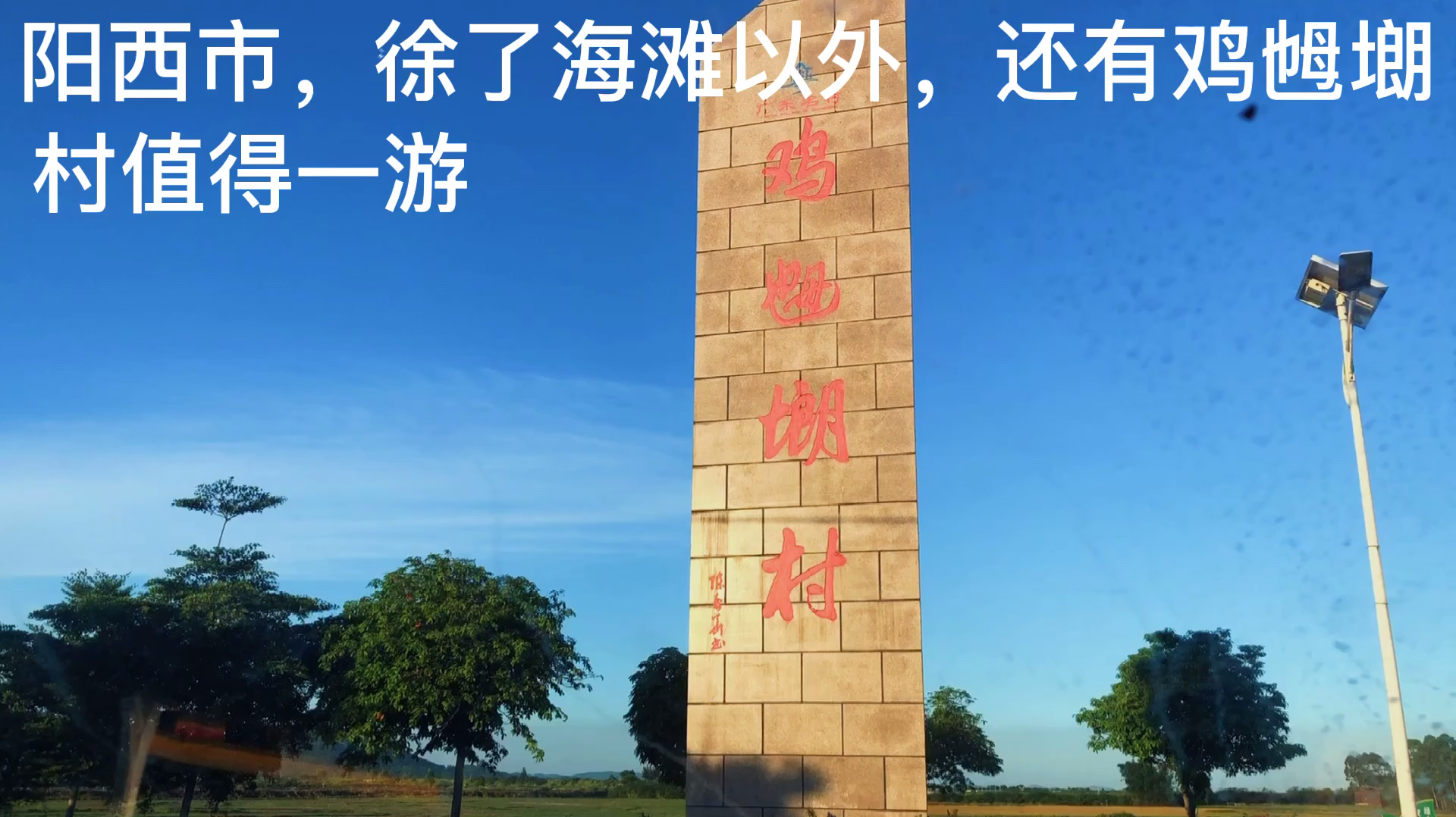 阳西市,徐了海滩以外,还有鸡乸㙟村值得一游