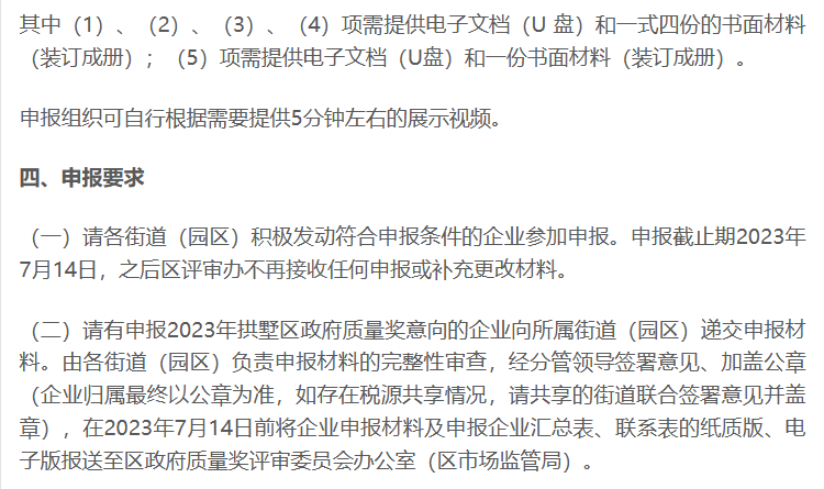 「浙江杭州拱墅區」2023年政府質量獎申報開啟!7月14日截止!