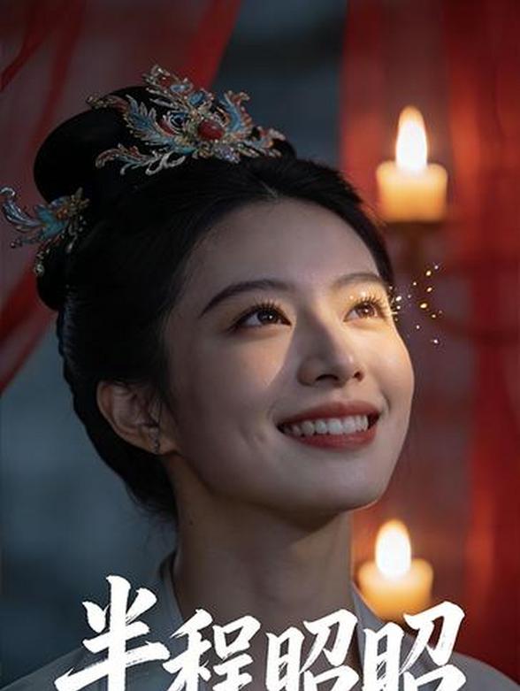 半程昭昭