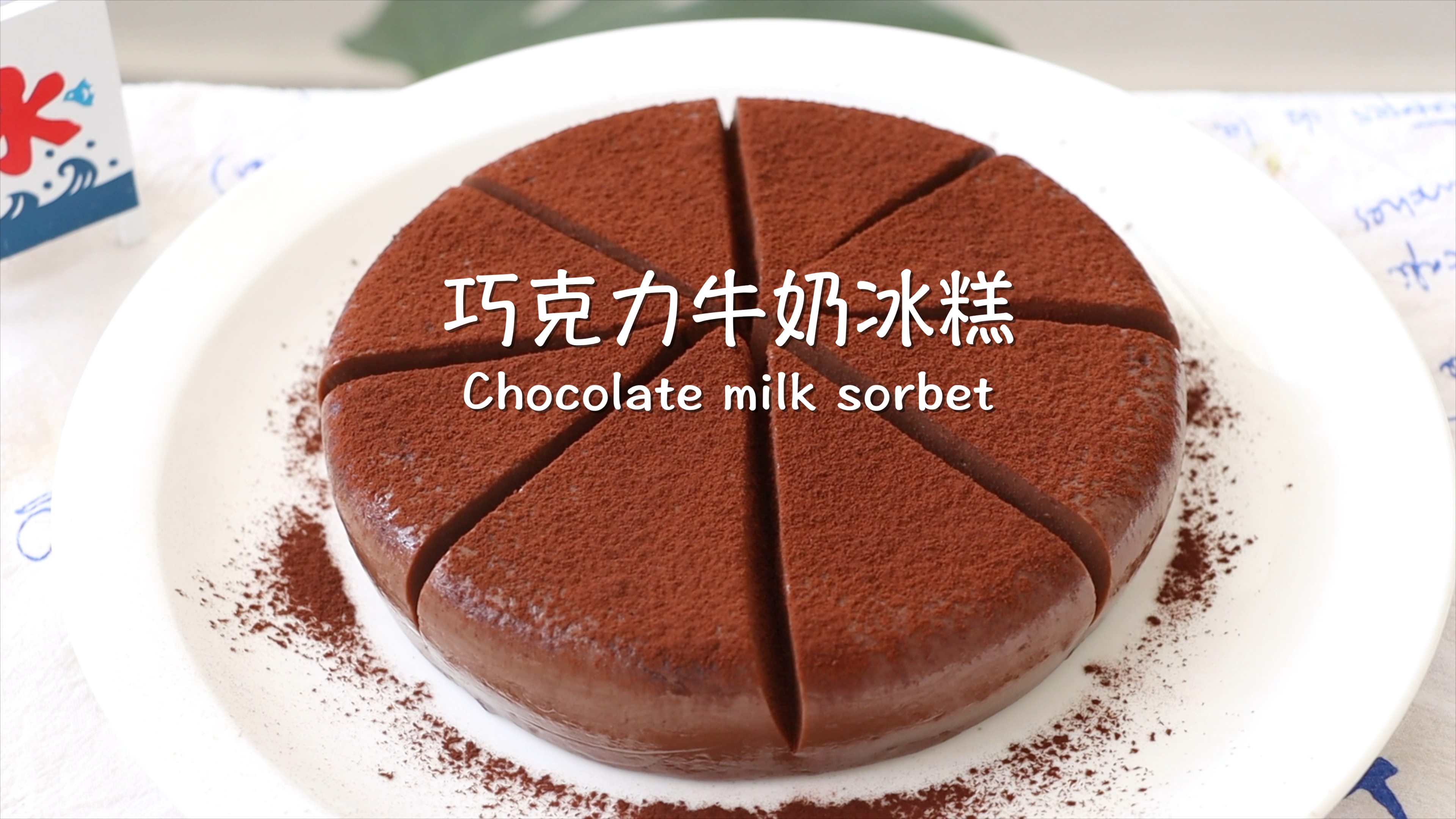 自制巧克力牛奶冰糕,细腻醇香入口即化
