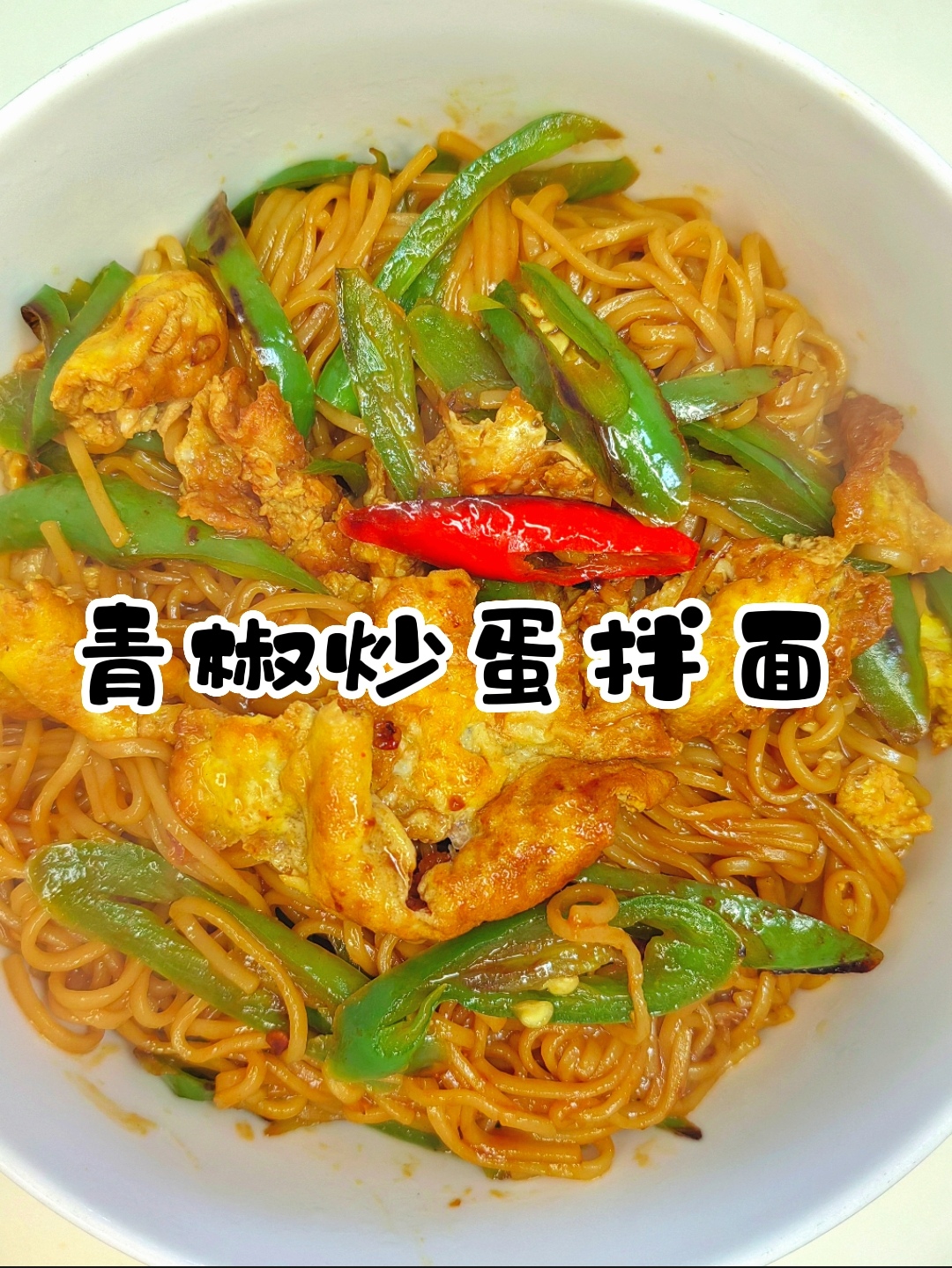青椒炒蛋拌面