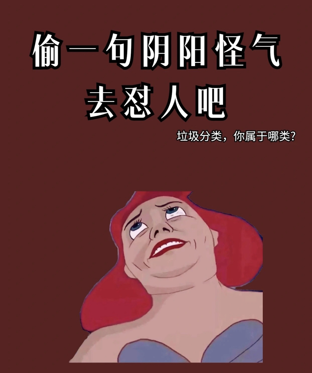 偷一句阴阳怪气去怼人吧