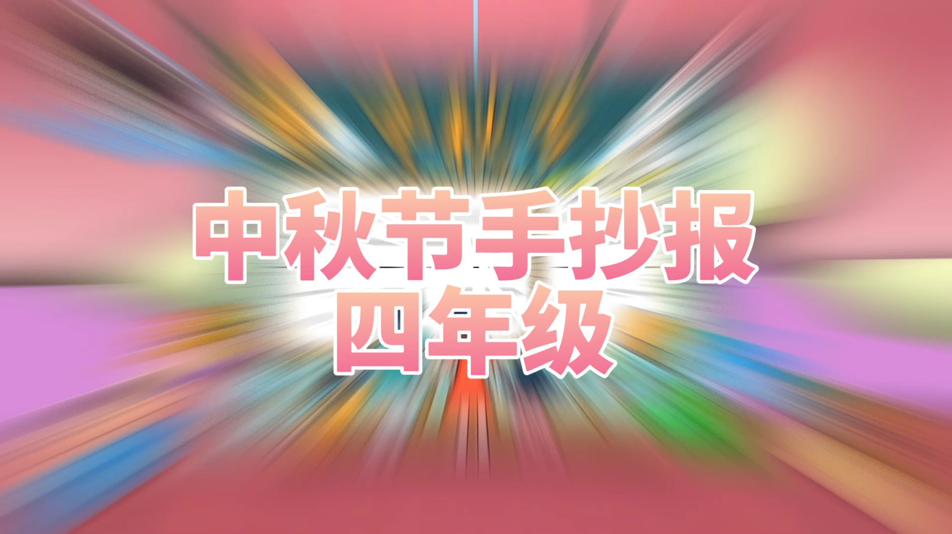 「中秋节手抄报」中秋节手抄报四年级模板简笔画教程