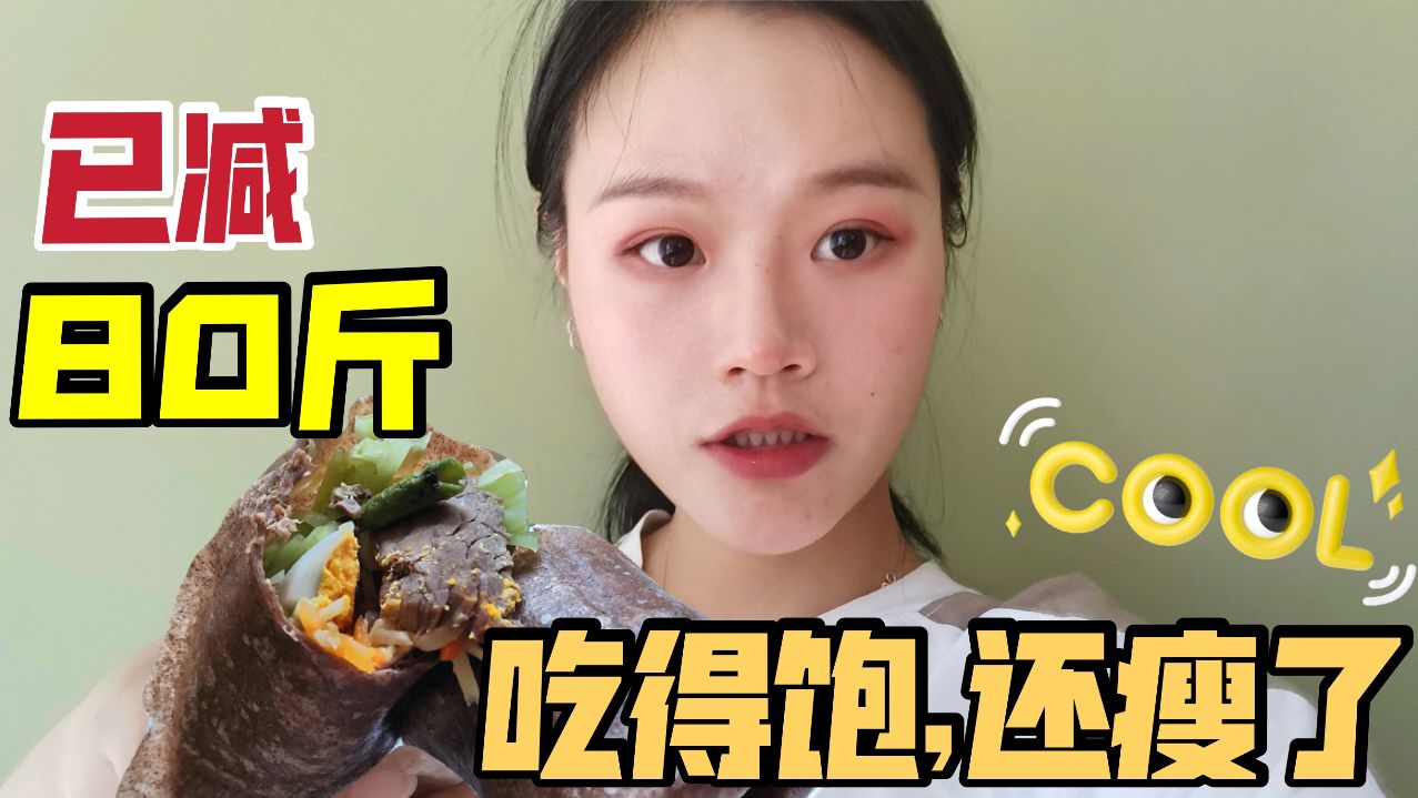 保持98斤6年了,分享吃得饱的减肥餐,卷饼这样做,好吃又营养
