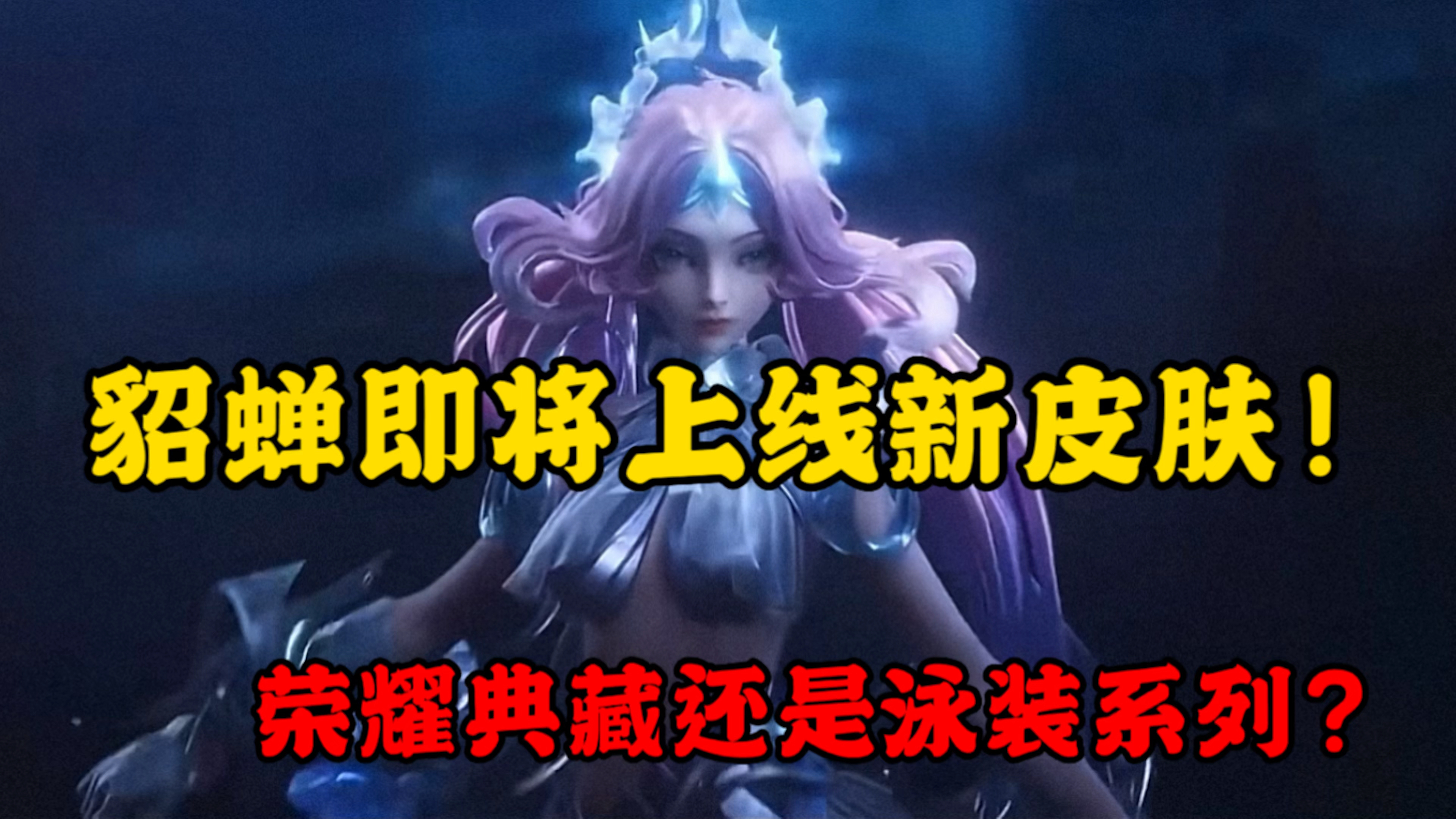 貂蝉要出新皮肤了?荣耀典藏还是泳装系列?