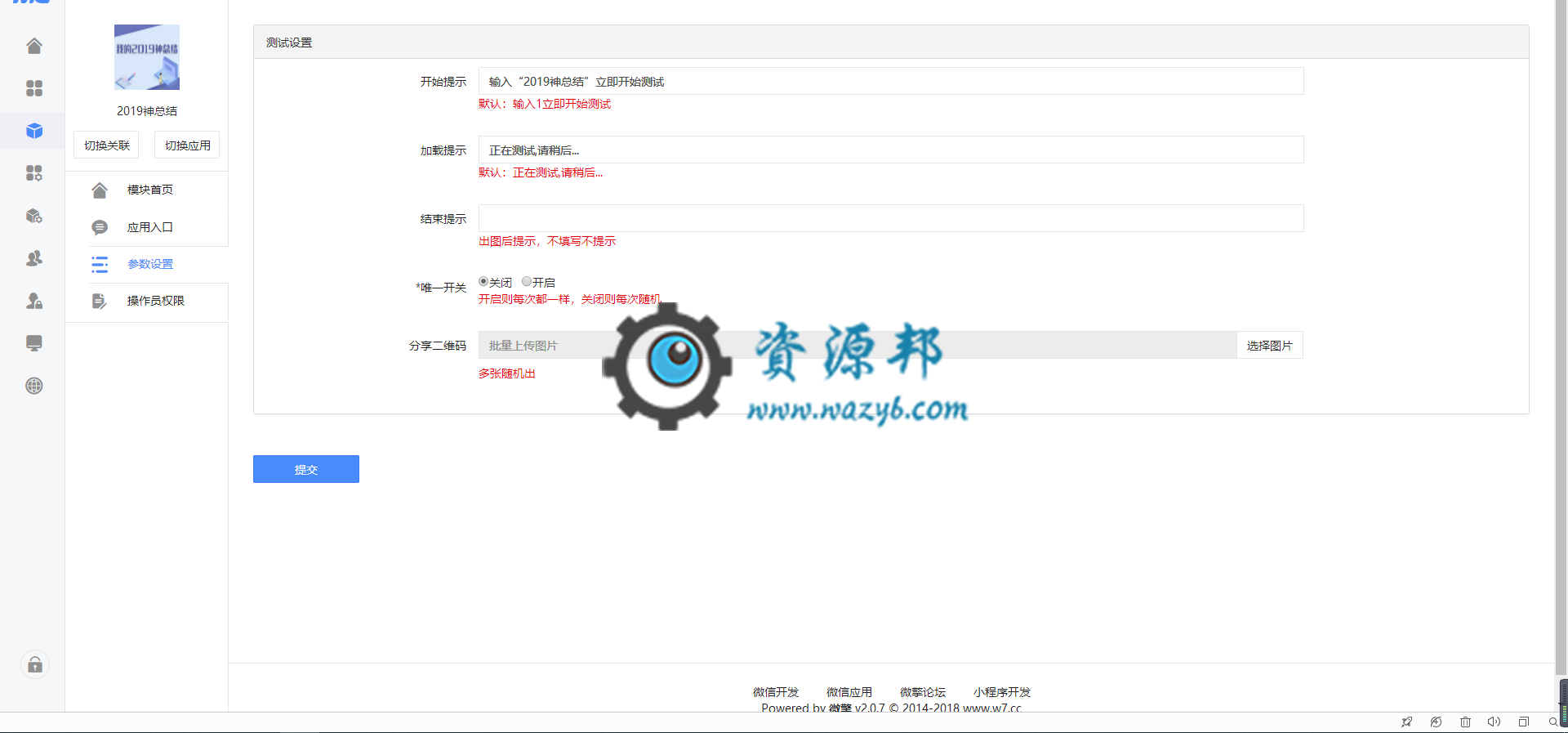 【公众号应用】2019神总结V1.0.2原版模块打包，增加图片唯一开关插图1