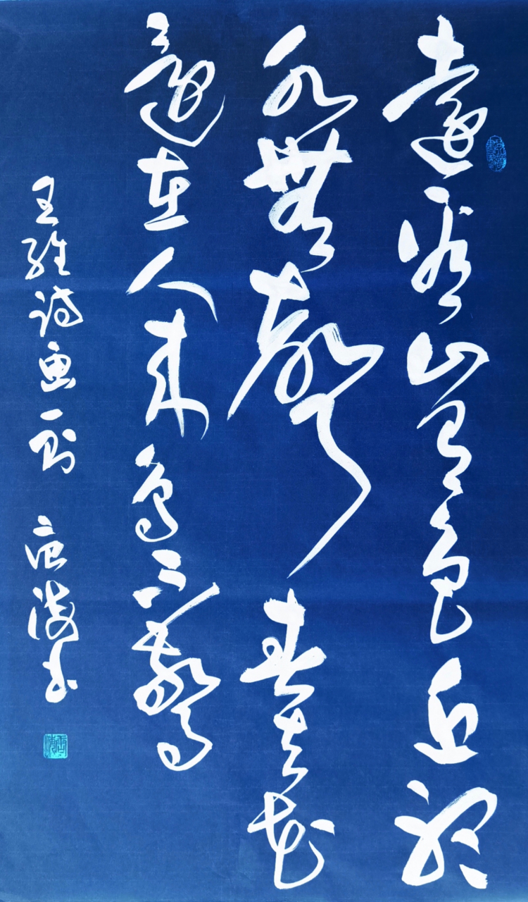 草书—唐·王维绝句《画 远看山有色,近听水无声.
