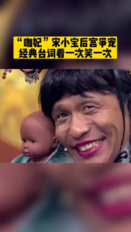 "咖妃"宋小宝后宫争宠,经典台词看一次笑一次.-度小视
