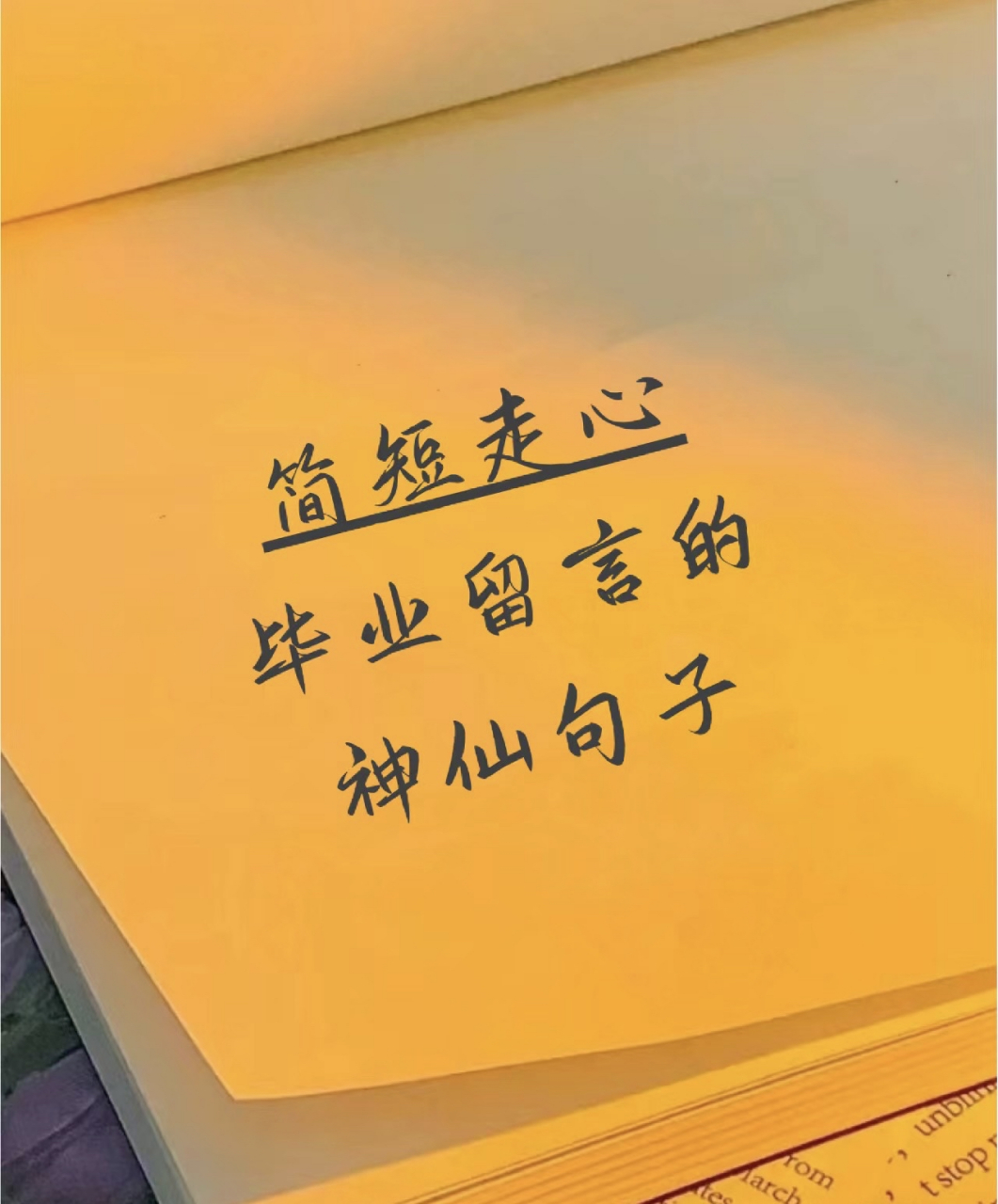 简短走心 毕业留言的神仙句子