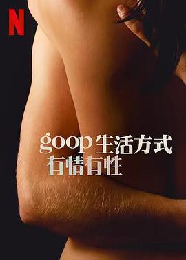 《 GOOP 生活方式：有情有性 第一季》新开我本沉默私服