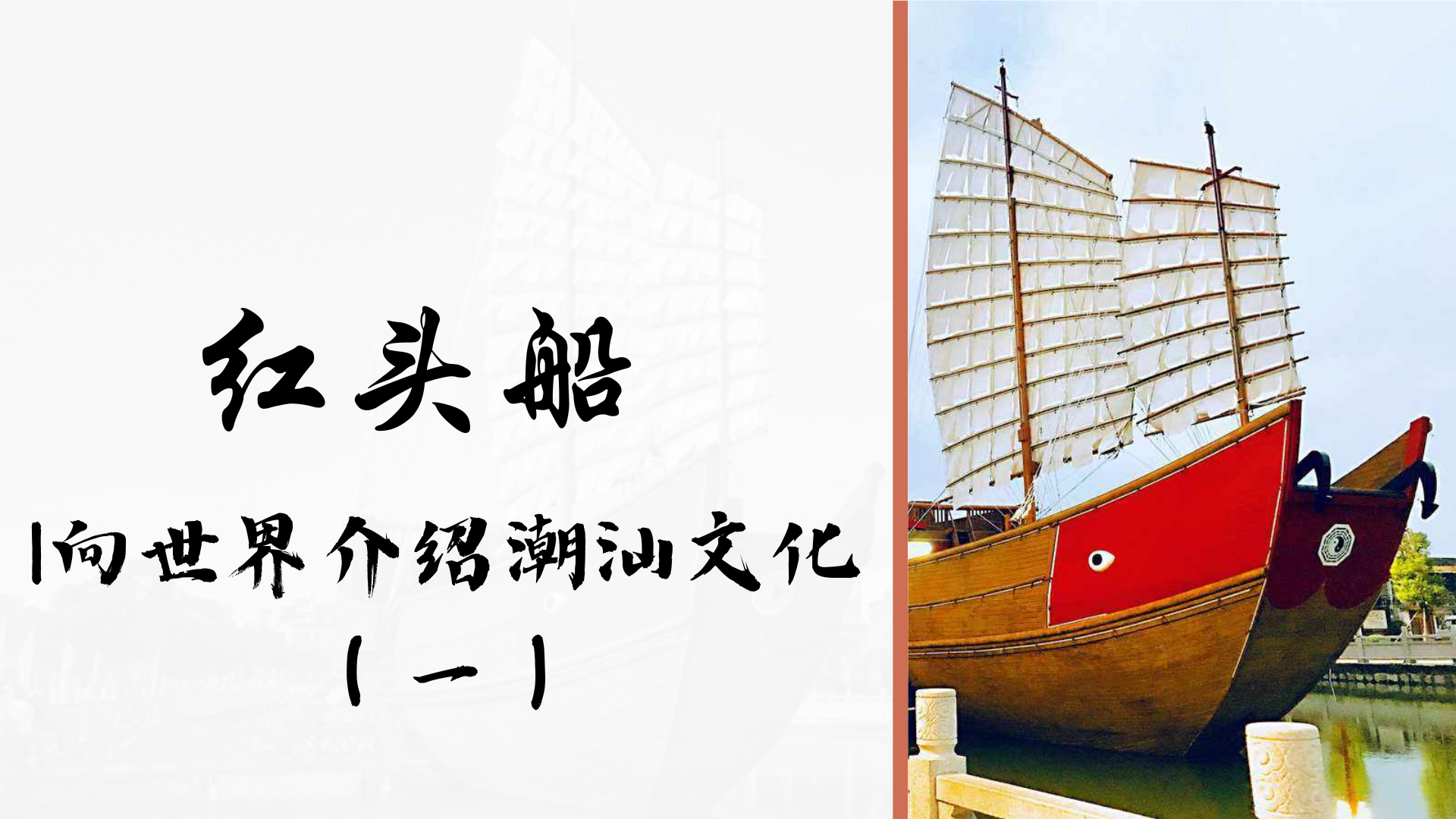 红头船|向世界介绍潮汕文化系列(一)