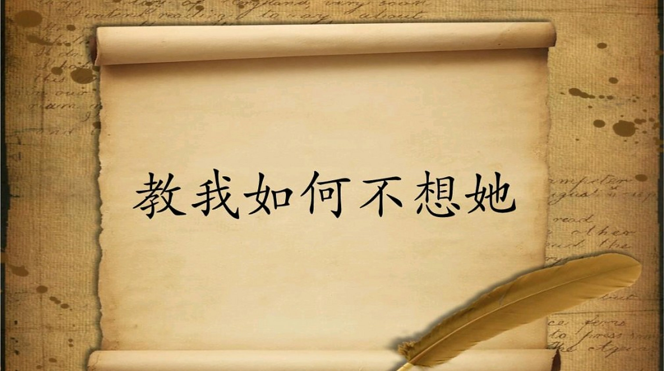 啊!     微风吹动了我头发,     教我如何不想她?