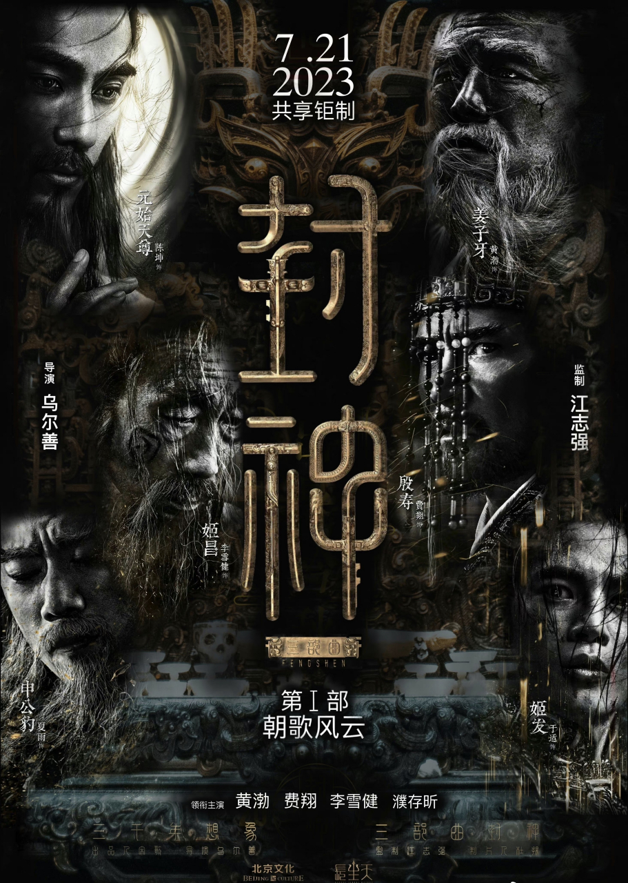 据传,耗资30亿的《封神》第一部,朝歌风云,7月21日上映.