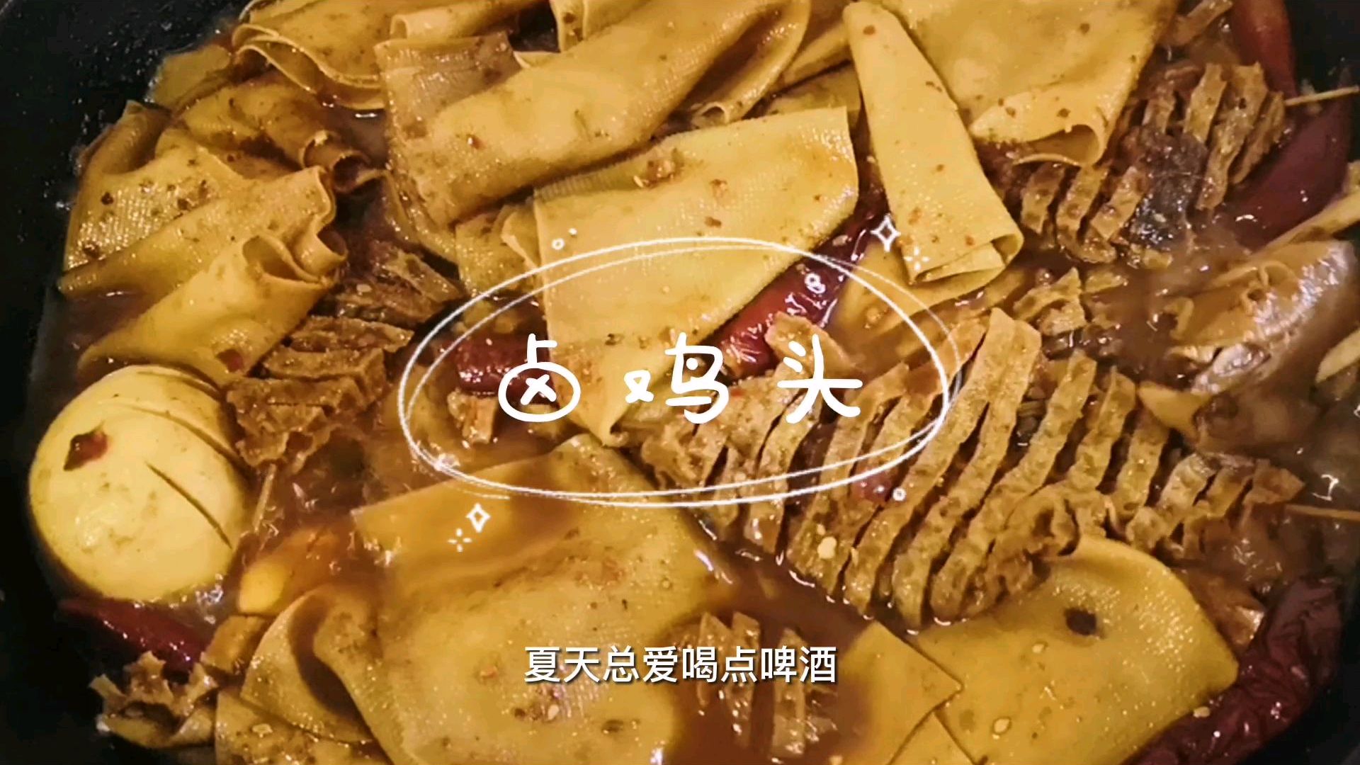 河南街头小吃卤鸡头你爱吃吗?家常做法简单又美味,尤其适合夏天