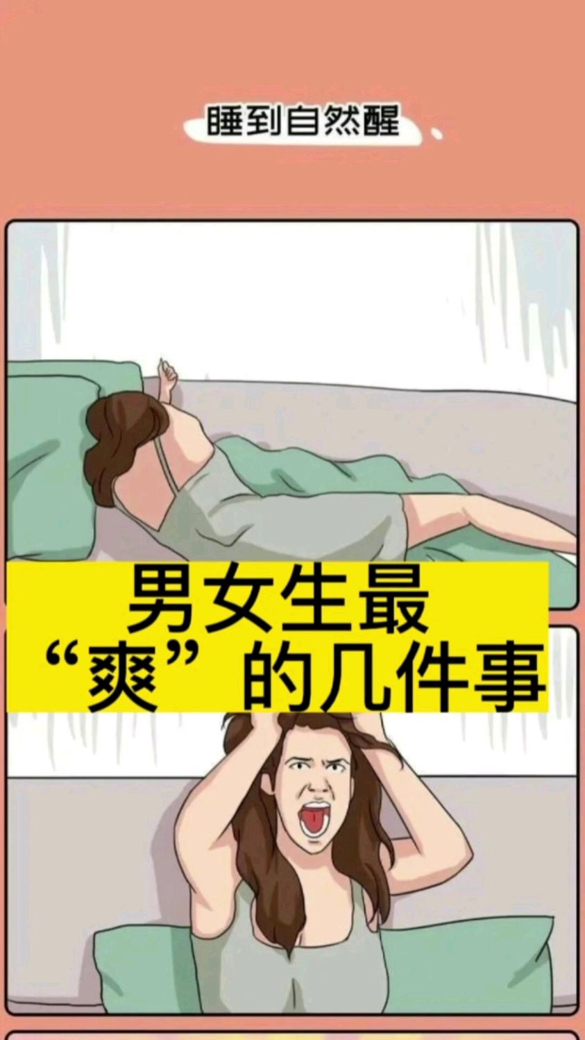 男女生最爽的几件事