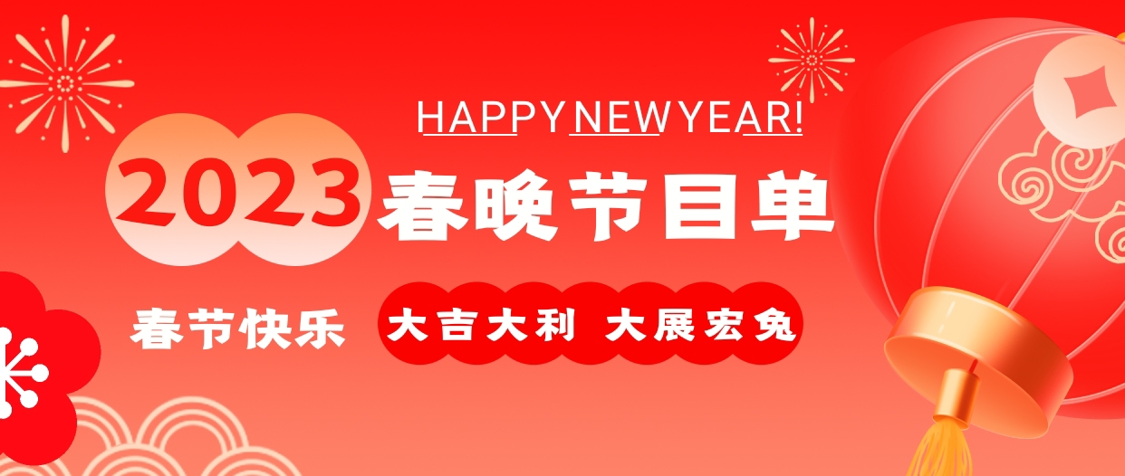 2023春節聯歡晚會節目單,請查收!