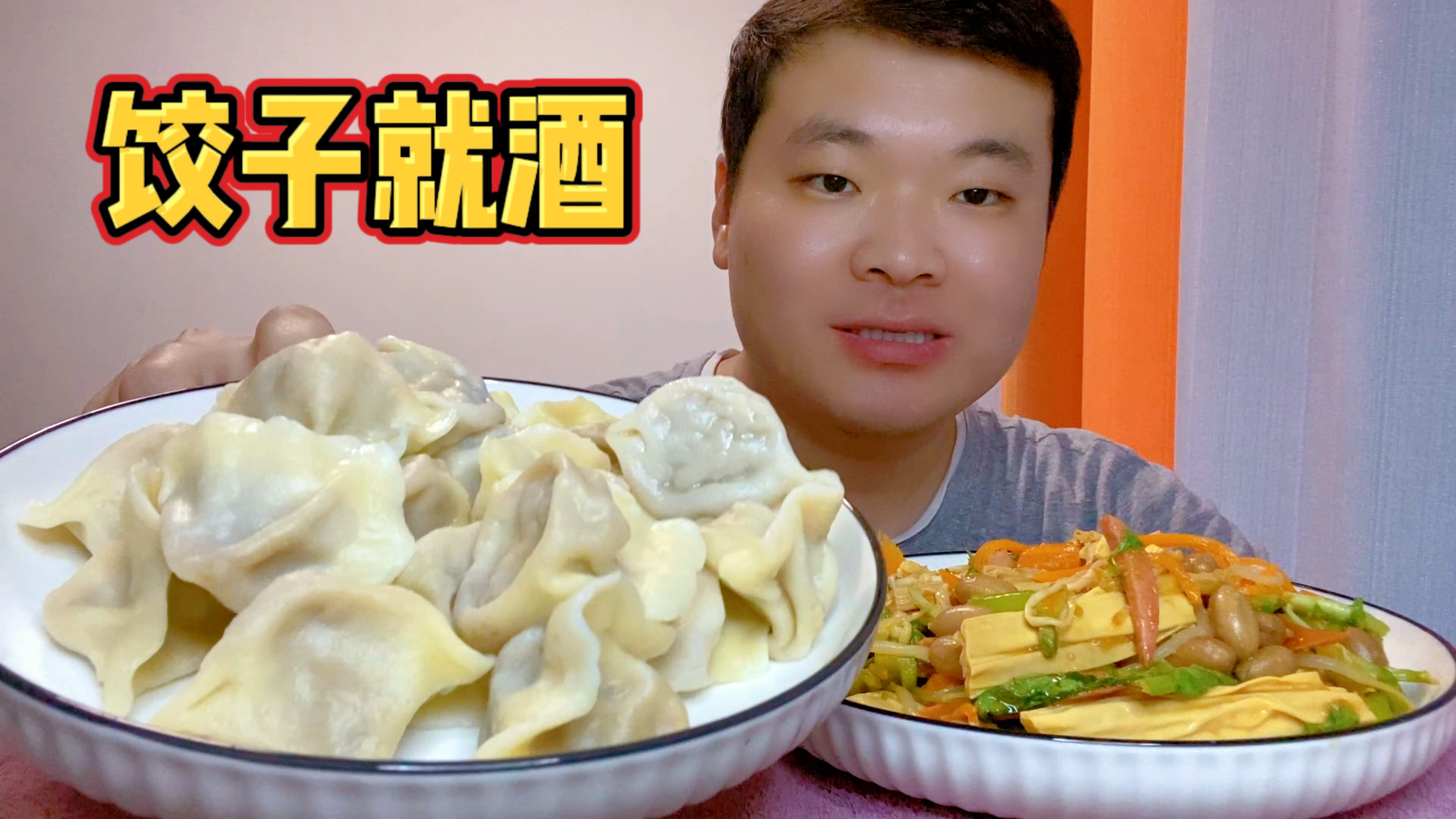 白菜肉饺子配个小凉菜,今天喝两杯白的,饺子就酒越喝越有