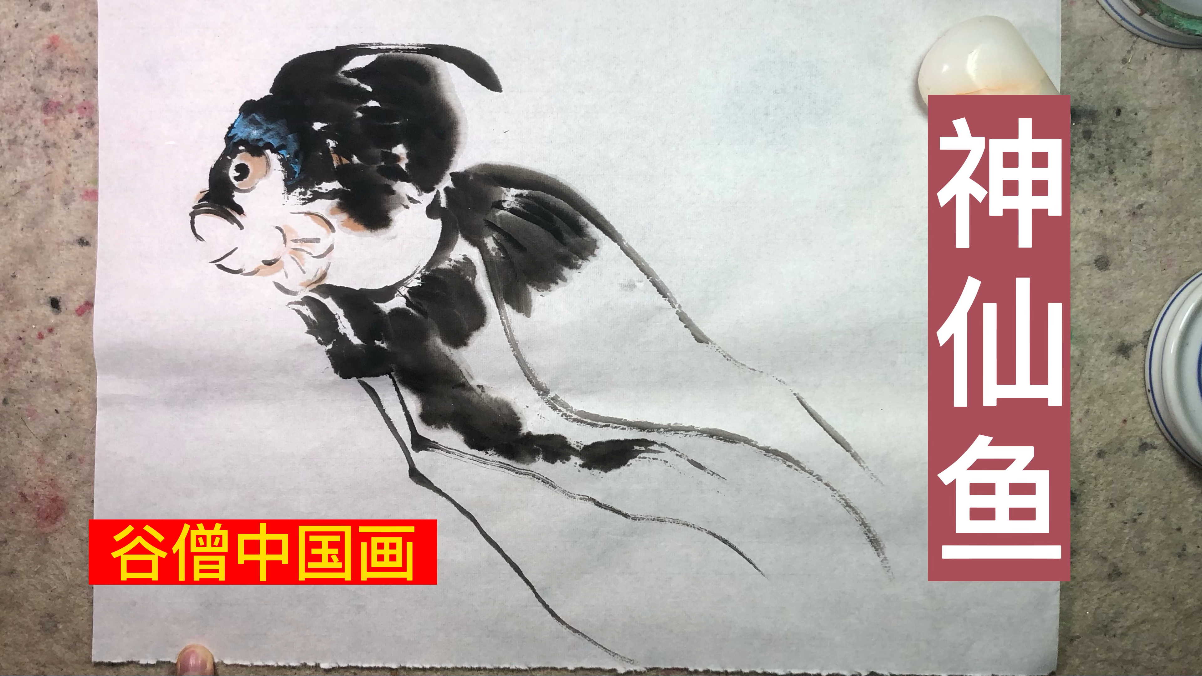 谷僧中国画神仙鱼,写意水墨画神仙鱼画法
