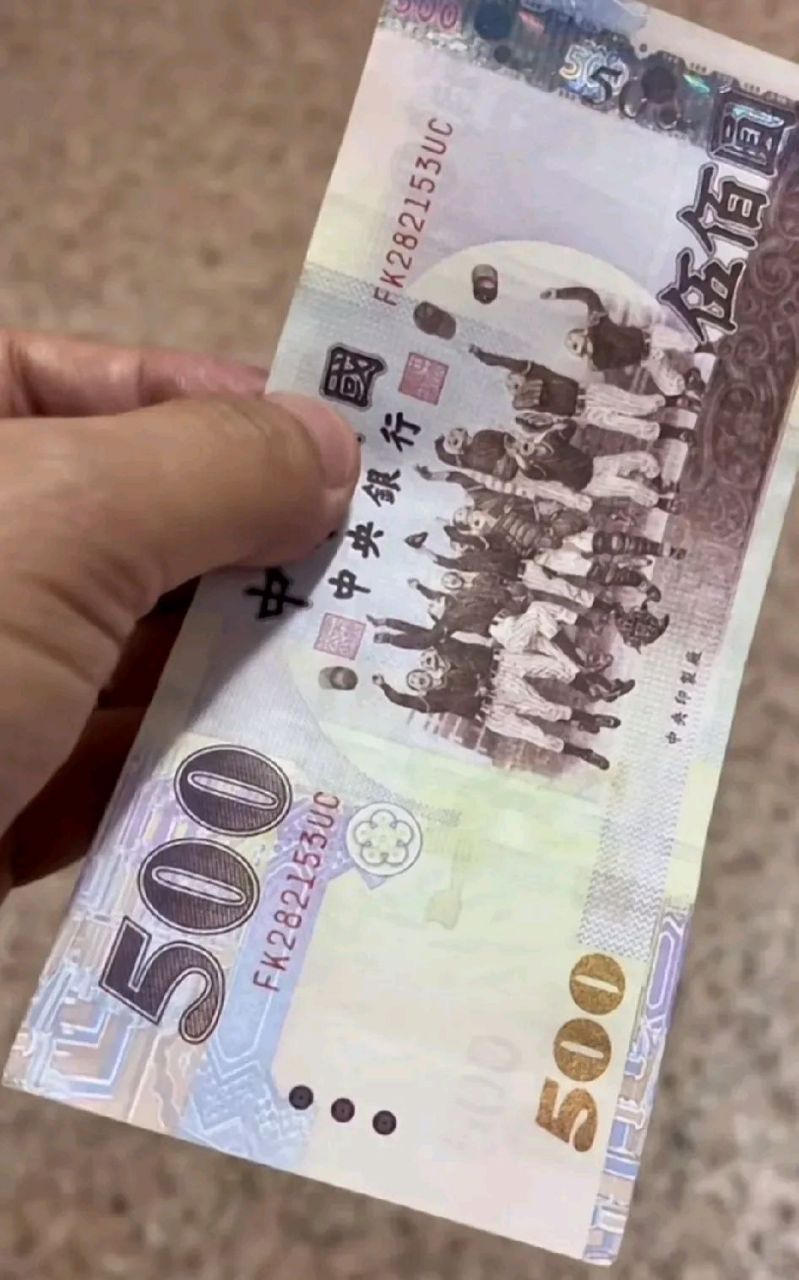 刚刚看到一在台湾的女主播晒了一张面值500元的台币,她说折合人民币