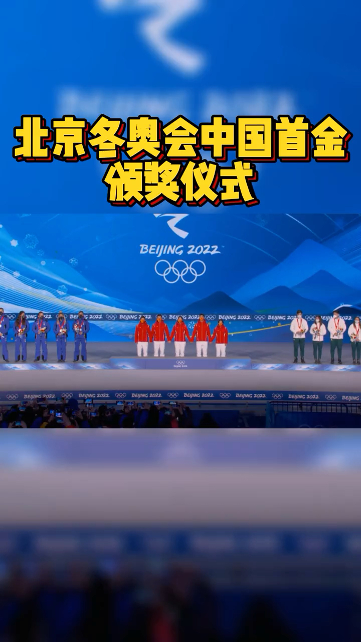 北京冬奥会中国首金颁奖仪式