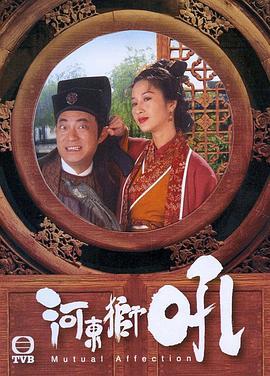 河东狮吼粤语版