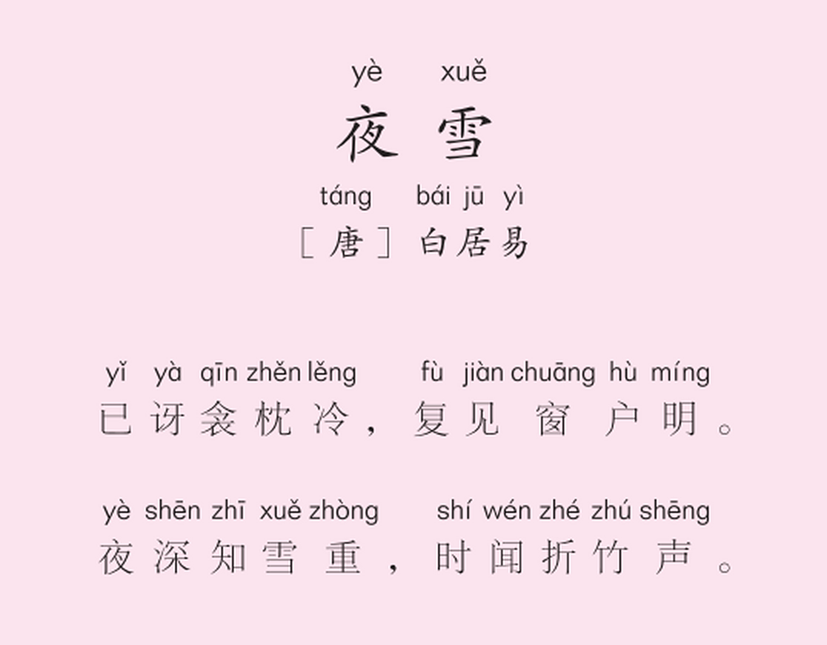 白居易的《夜雪》是一首非常有韵味的小诗,尤其是其