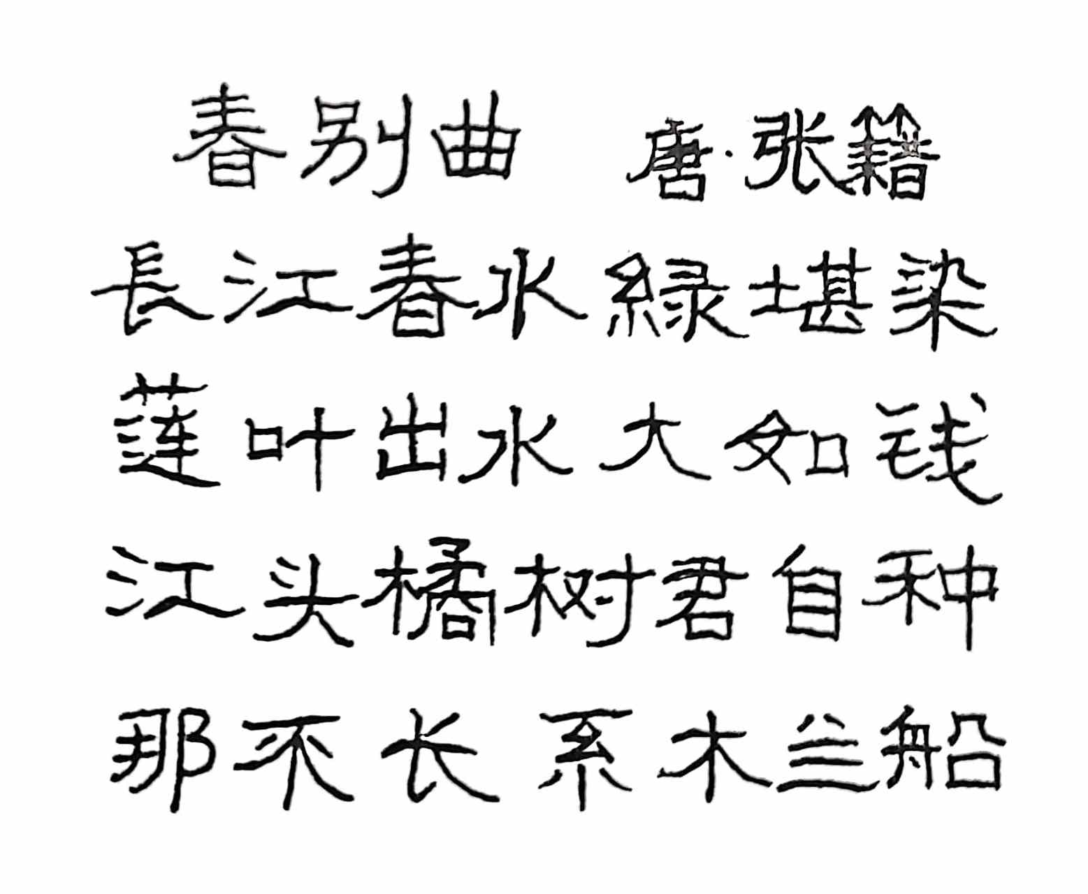 抄写唐代诗人张籍的诗《春别曲》  长江春水绿堪染  莲叶出水大如钱