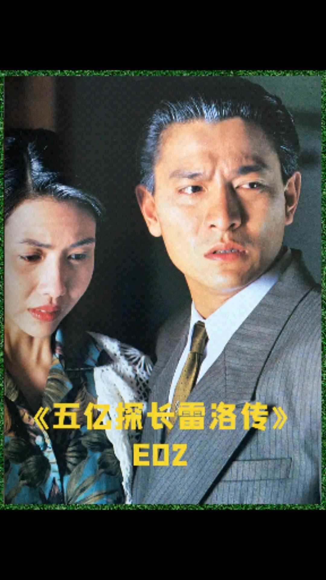 五亿探长雷洛传