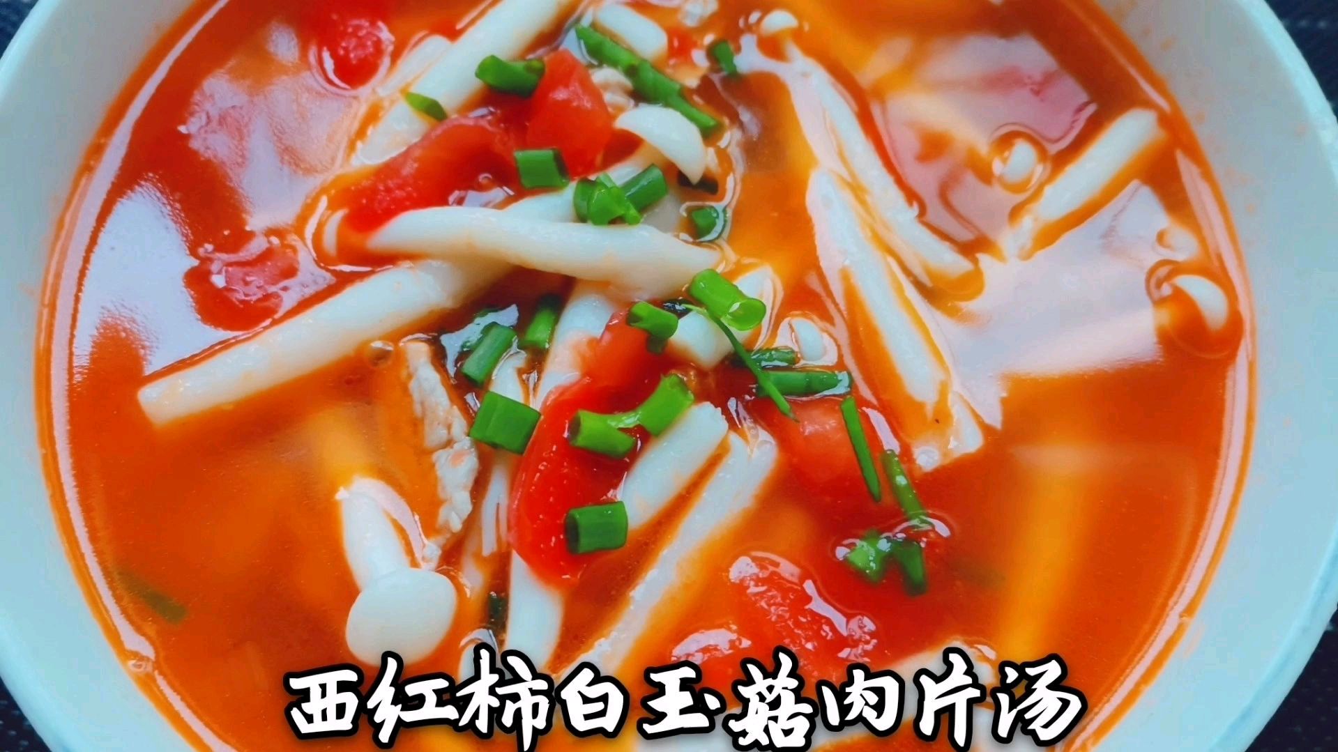 西红柿白玉菇肉片汤,喝一碗热气腾腾的暖心汤,好喝营养丰盛