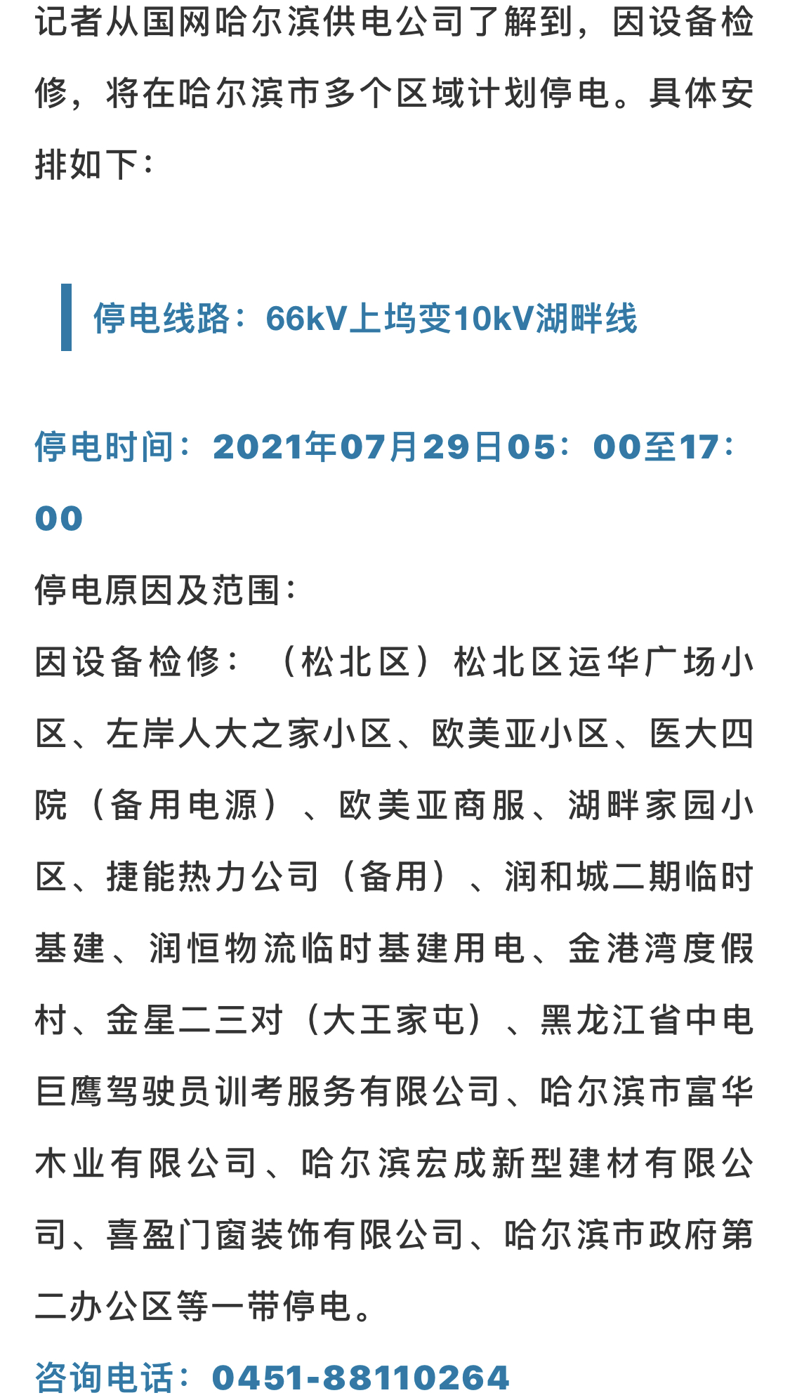 明后天,哈市这些地方将停电,最长12小时,快看看有没有你家