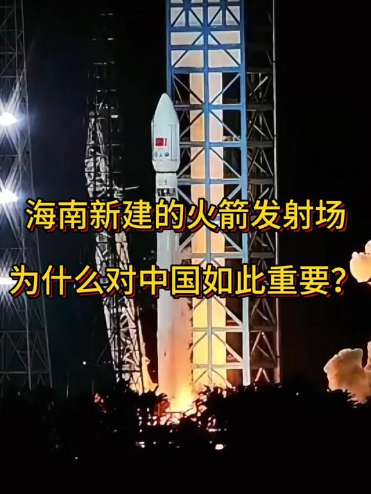 海南新建的火箭发射场,为什么对中国如此重要?