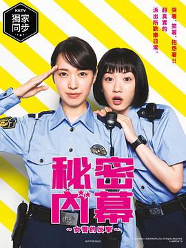 女子警察的逆袭\/秘密內幕～战斗吧！派出所女子