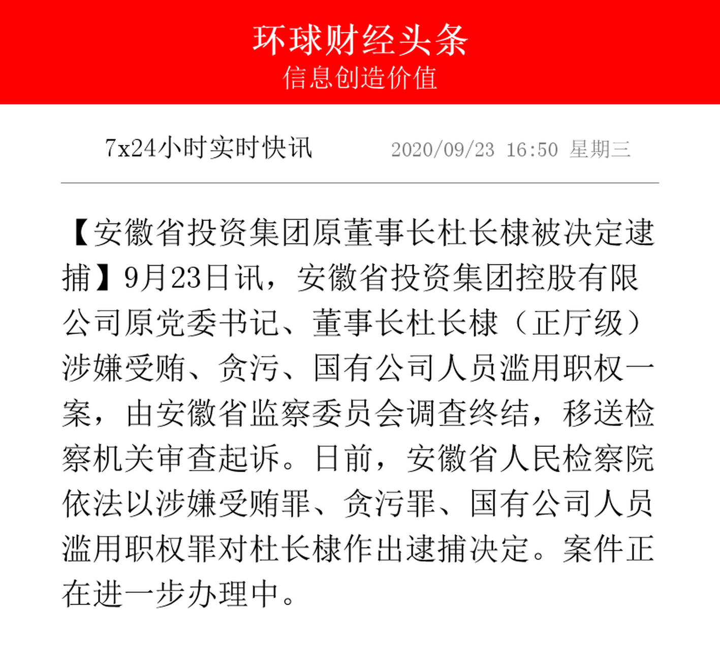 【安徽省投资集团原董事长杜长棣被决定逮捕】9月23日讯,安徽省投资