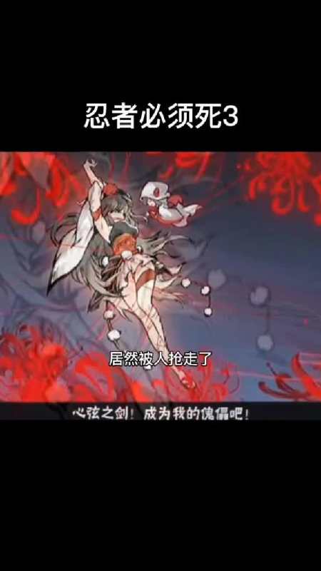 忍者必须死3忍者必须死3伊鹤小姐姐被绑起来了