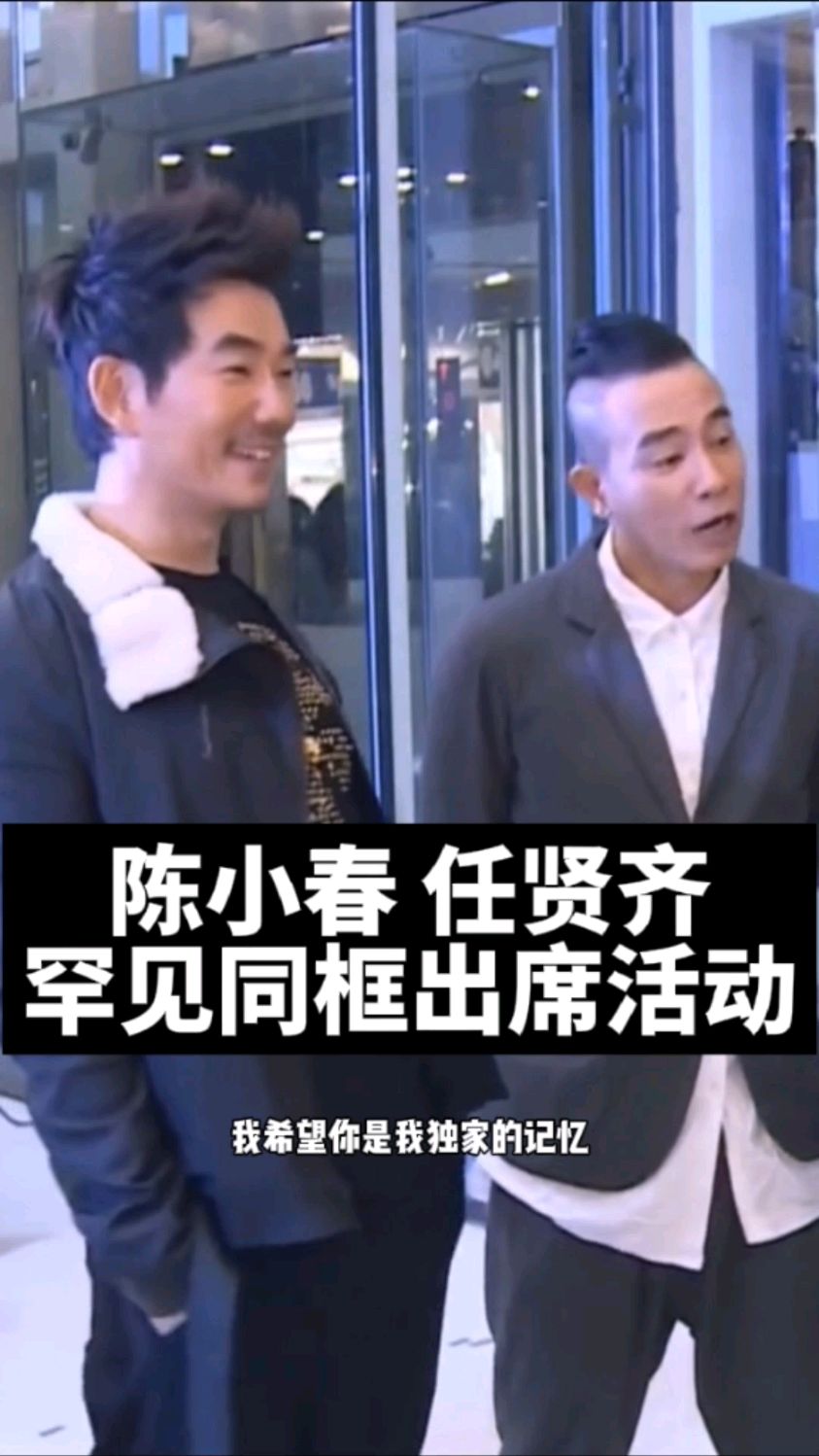 55岁的陈小春和56岁的任贤齐罕见同框出席活动都曾红遍亚洲喜欢他们吗