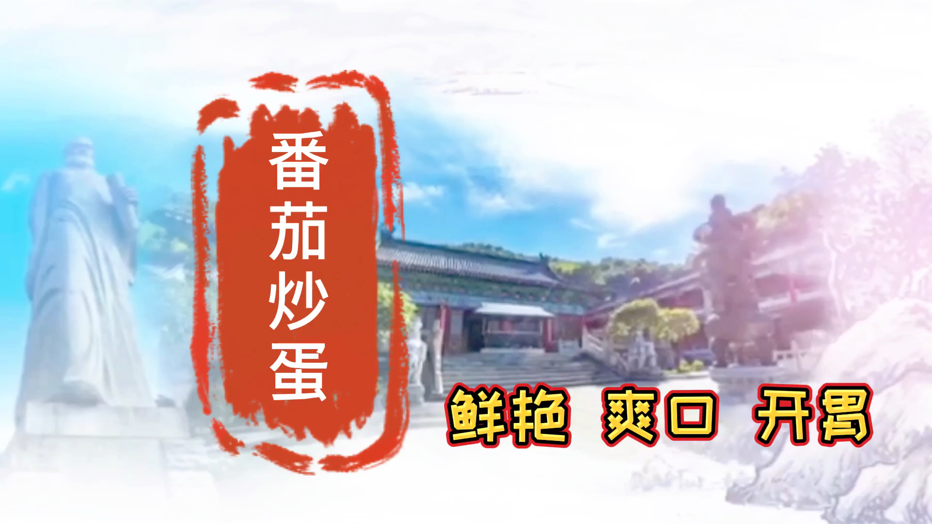 牛锅锅教你番茄炒蛋的精致做法,鲜艳爽口又开胃,味道好极了