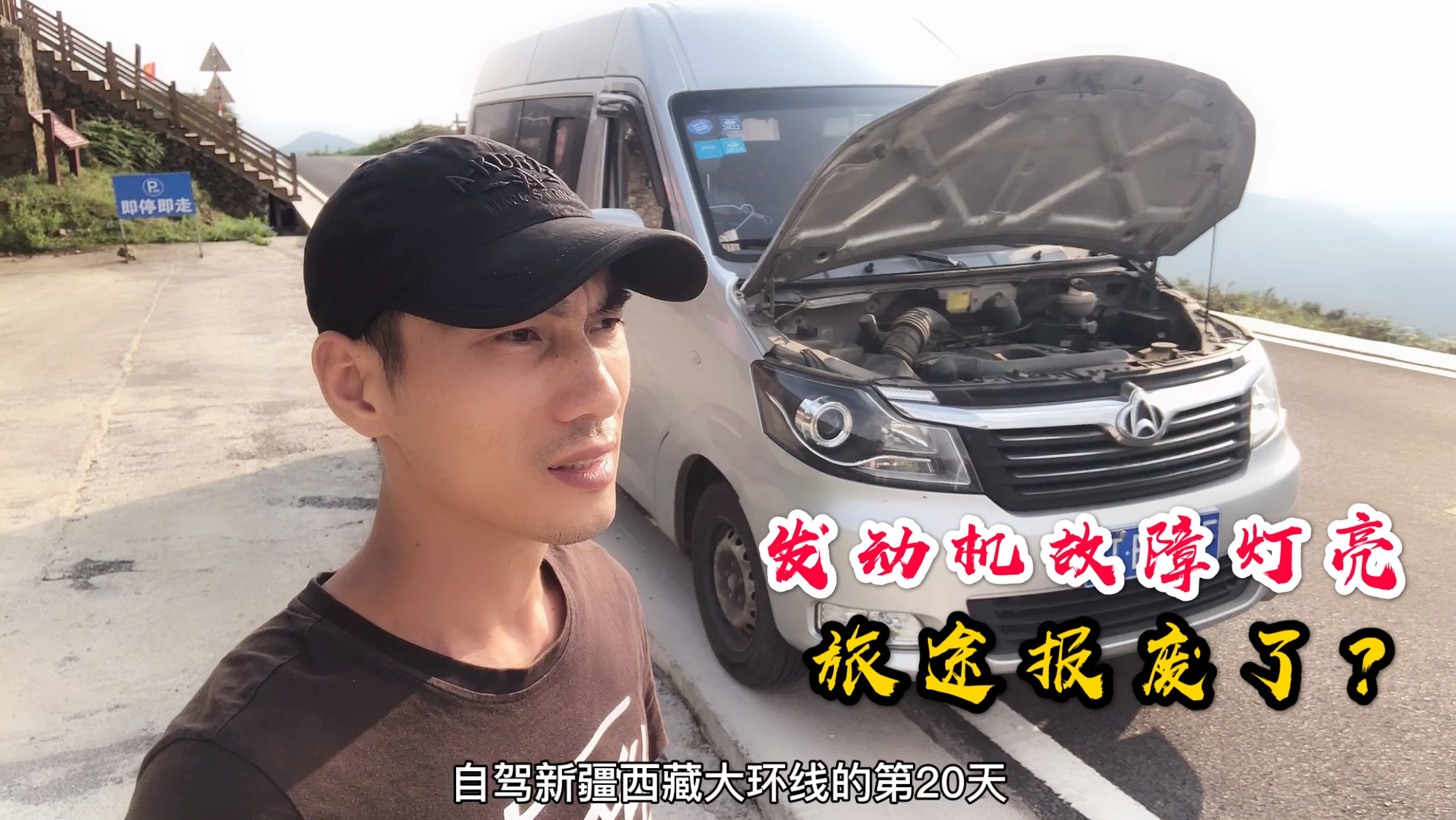 面包车自驾穷游,在乌蒙大草原遭遇发动机故障,旅途要结束了吗?