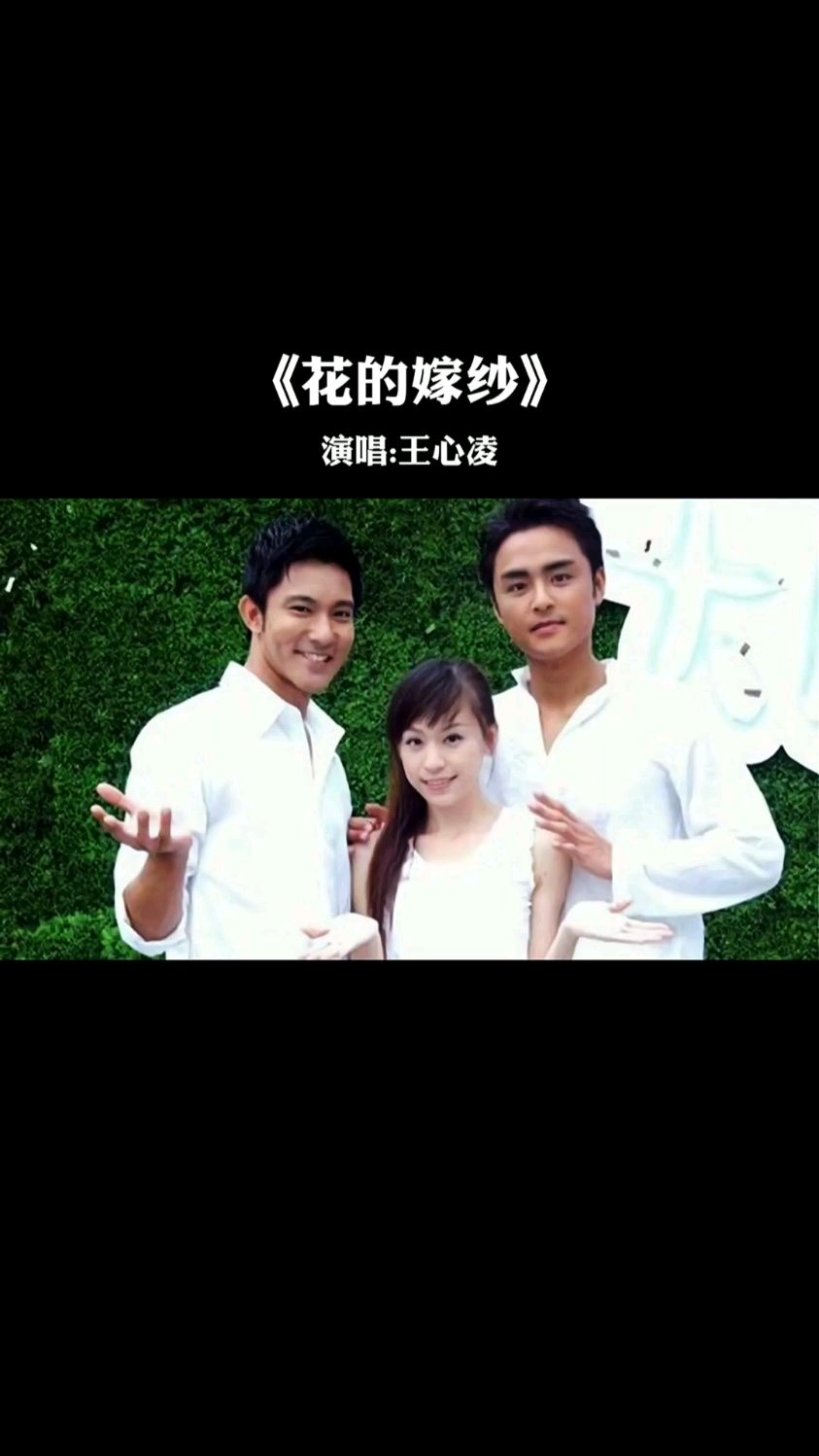 王心凌的花的嫁衣音乐响起你还记得陶艾青和陆子皓的爱情故事吗