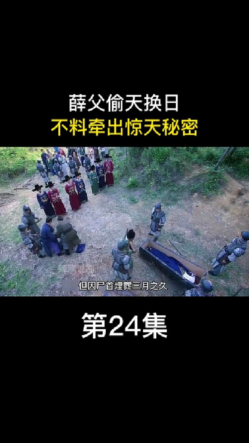 朱元璋洪武大案第24集薛父偷天换日