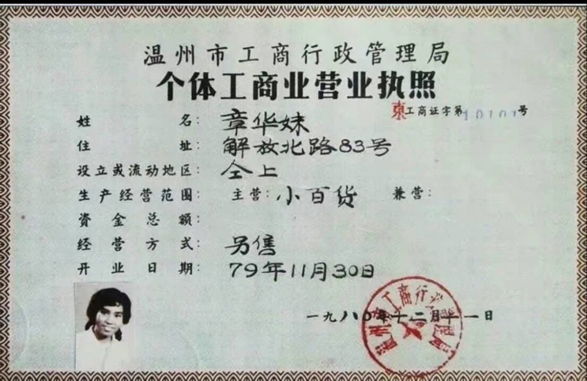 1980年12月,19岁的温州姑娘章华妹从温州工商局领到了一份特殊的营业