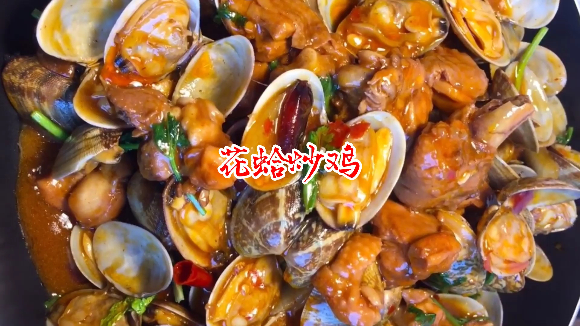 厨师长教你做花蛤炒鸡,掌握这几点,在家做比买的好吃,简单易学