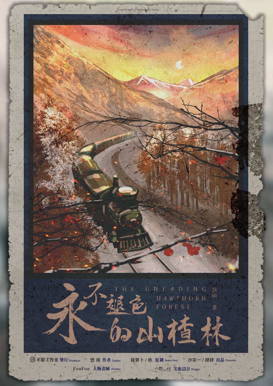 永不褪色的山楂林—不要提前吃道具!