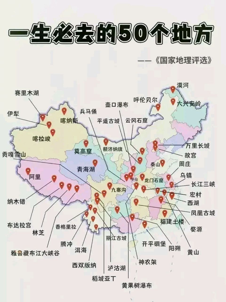 一生必去的50个地方,来自国家地理评选,这些中国独有的美景,你去过几