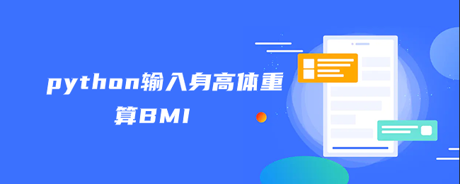 python输入身高和体重来计算BMI