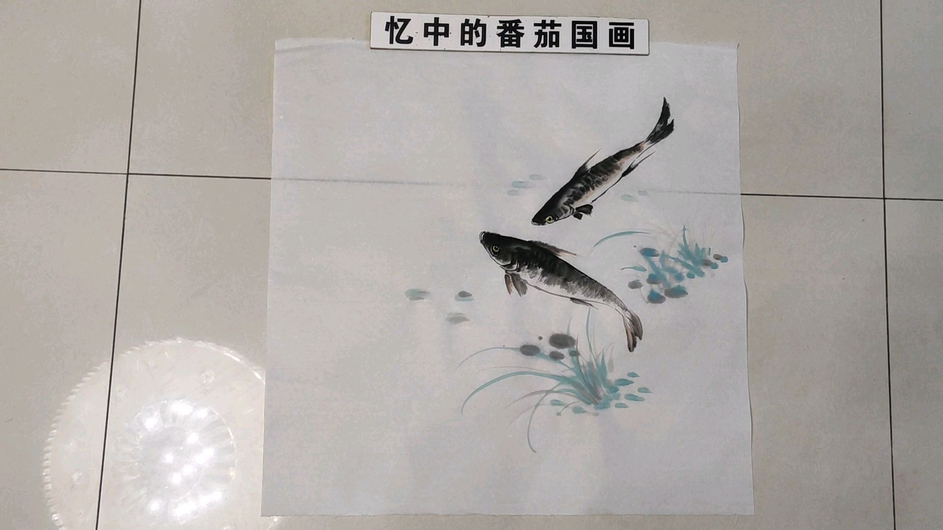 利用水墨画一对小鱼,画法简单,值得学习