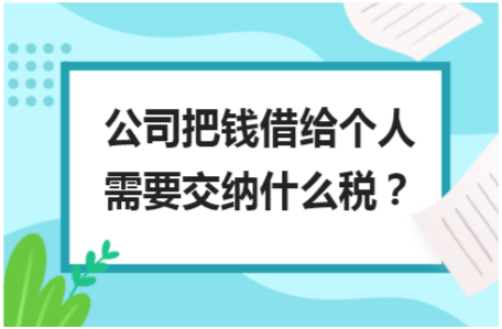 個人借款給公司的涉稅問題