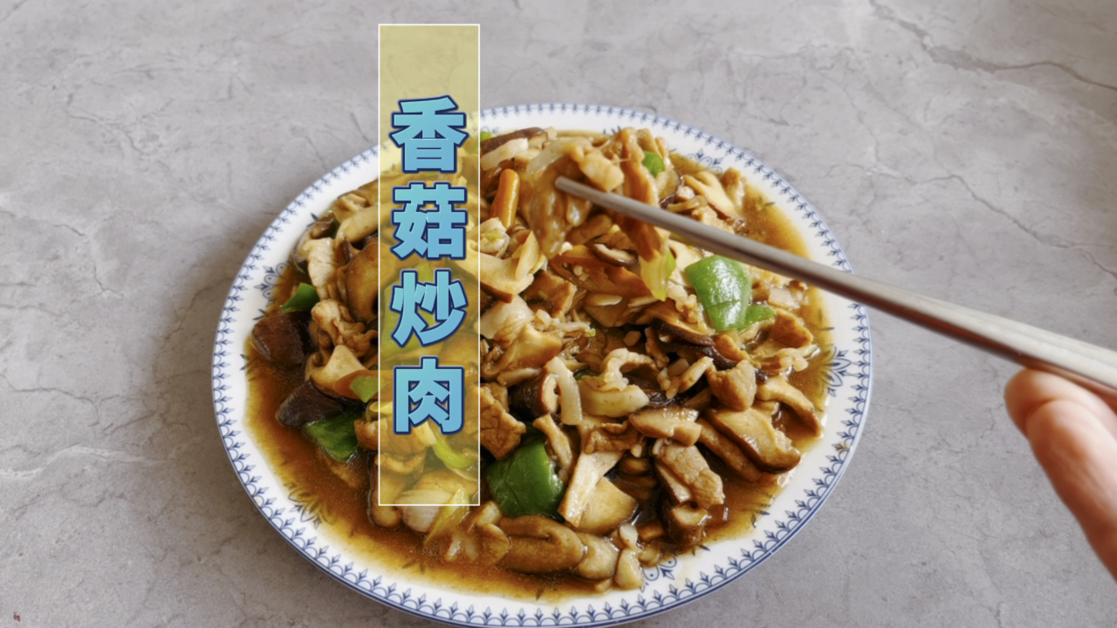 香菇炒肉(一分钟学做菜)嫩滑入味又鲜美
