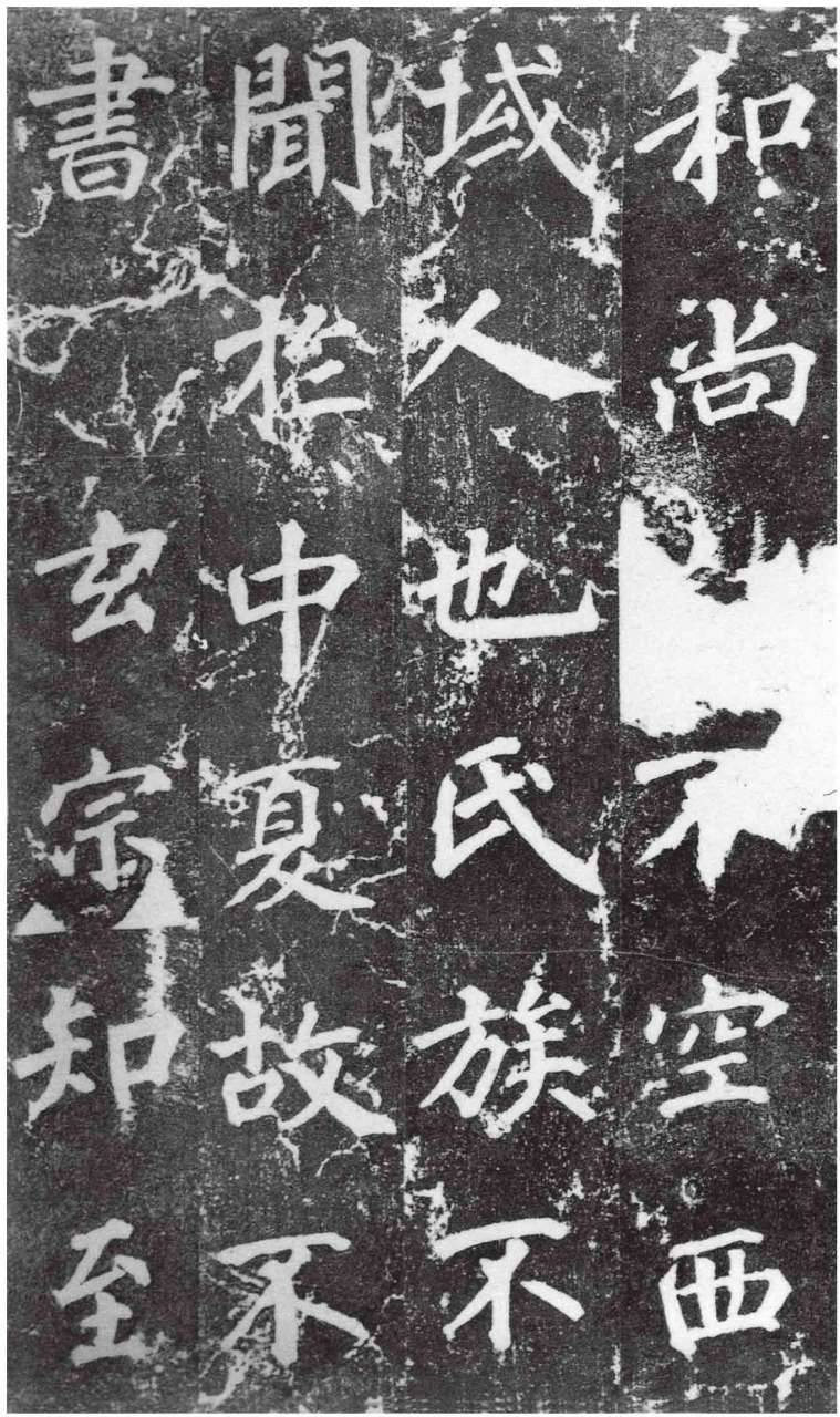 不空和尚碑/唐徐浩 《不空和尚碑》乃徐浩所书,刻于唐建中二年,今存于