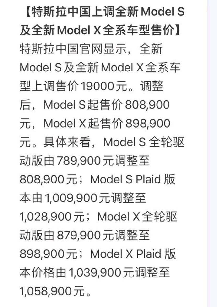 特斯拉中国官网显示,全新的model s 及全新 model x全系车型上调售价